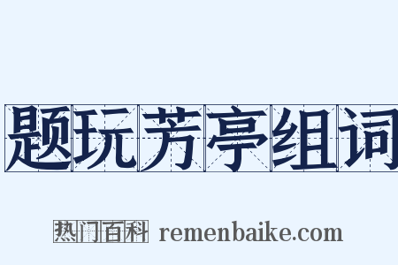题玩芳亭组词是什么意思的图片